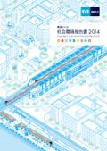 東京メトロ 社会環境報告書2014