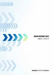 ENEOSホールディングス ENEOS REPORT「ESGデータブック2023」