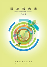 日本製薬工業協会 環境報告書2014