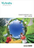 クボタ　KUBOTA REPORT 2012-事業・CSR報告書