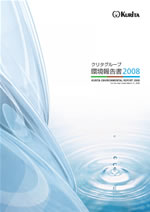 栗田工業 クリタグループ環境報告書2008