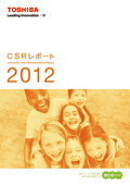 東芝グループ CSRレポート2012