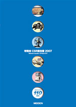 明電舎 CSR報告書2007