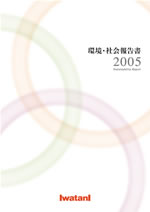 岩谷産業 環境・社会報告書2005