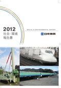 日本車輌製造 社会・環境報告書2012