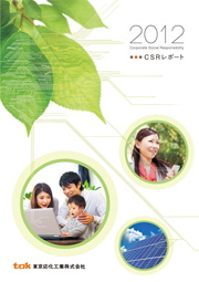 東京応化工業 CSRレポート2012