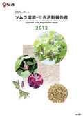 ツムラ CSRレポート ツムラ環境・社会活動報告書2012
