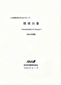 ANAグループ　環境白書2005