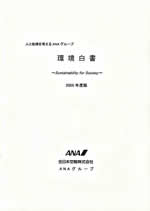 ANAグループ　環境白書2005