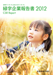 宝酒造 緑字企業報告書2012