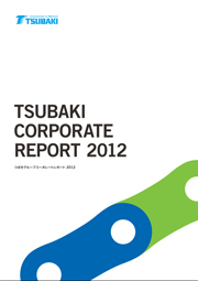 椿本チエイン つばきグループ コーポレートレポート2012