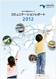 西日本高速道路(NEXCO西日本) NEXCO西日本グループ コミュニケーションレポート 2012