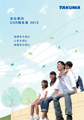 タクマ 会社案内 CSR報告書2012