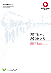 大和ハウス工業 CSRレポート2009