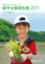 宝酒造 緑字企業報告書2011