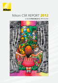 ニコン CSR報告書2012 ダイジェスト