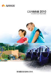 南海電気鉄道 CSR報告書2010