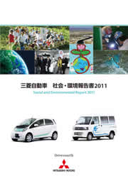 三菱自動車工業 社会・環境報告書2011