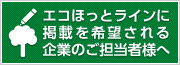 エコほっとラインに掲載を希望される企業のご担当者様へ