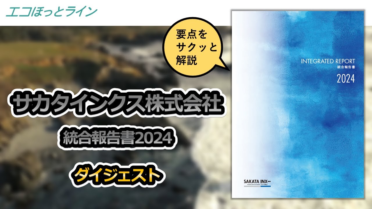 サカタインクス 統合報告書2024