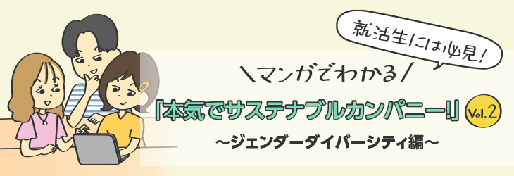 就活生には必見！マンガでわかる「本気でサステナブルカンパニー！」Vol.2