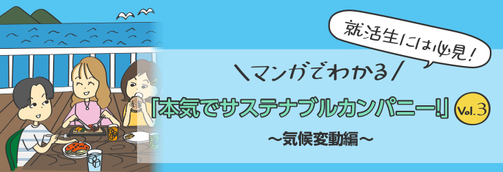 就活生には必見！マンガでわかる「本気でサステナブルカンパニー！」Vol.3