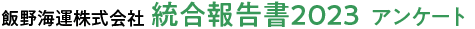 飯野海運株式会社 統合報告書2023 アンケート