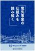 東北エネルギー懇談会 電気事業の仕組みを読み解く