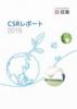日油 CSRレポート2016
