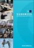 東京メトロ 安全報告書2026