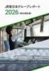 東日本旅客鉄道　JR東日本グループレポート2026(統合報告書)