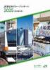 東日本旅客鉄道　JR東日本グループレポート2025(統合報告書)