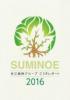 住江織物グループ CSRレポート2016
