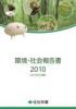 住友林業 環境・社会報告書2010