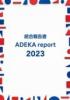 ADEKAグループ ADEKAreport2023