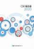 日本軽金属グループ　CSR報告書2020