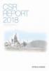 太平洋セメント CSRレポート2018