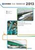 日本車輌製造 社会・環境報告書2013