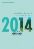 トヨタ自動車 環境報告書 2014