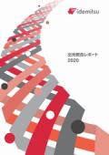 出光統合レポート2020(日本語版)