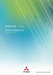三菱ふそうトラック・バス Environmental Report 2018