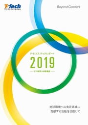 テイ・エス　テック　テイ・エス　テックレポート2019