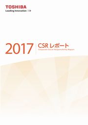 東芝グループ CSRレポート2017