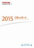 東芝グループ CSRレポート2015