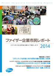 ファイザー 企業市民レポート2014