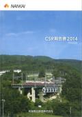 南海電気鉄道 CSR報告書2014 ダイジェスト版
