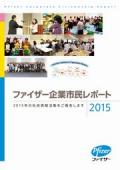 ファイザー 企業市民レポート2015