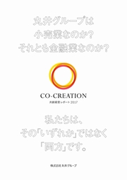 丸井グループ　 共創経営レポート2017