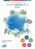 ファイザー 企業市民レポート2018