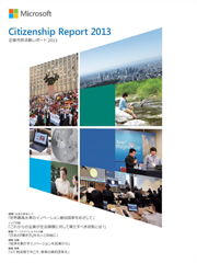 日本マイクロソフト 企業市民活動レポート 2013